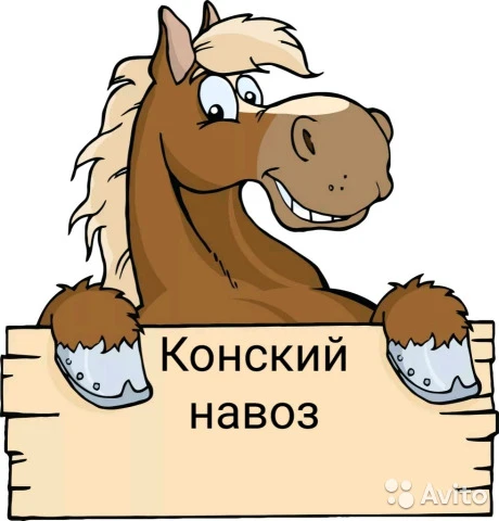Фото Навоз конский в Курске