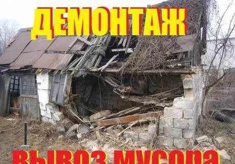 Фото Демонтаж построек, вывоз мусора