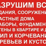 Демонтаж любых построек и заборов