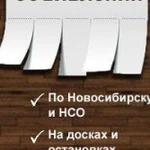 Расклейка объявлений в Новосибирске