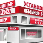 Вывески, стенды, таблички, баннеры, световой короб