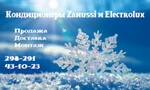 фото Сплит-системы Zanussi и Electrolux