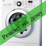 Ремонт стиральных машин бойлеров на дому Севастополь