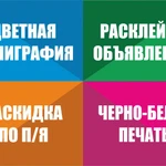 Печать и расклейка объявлений