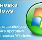 Установка Windows и сопутствующих программ