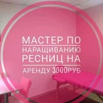 Мастер по наращиванию ресниц на аренду