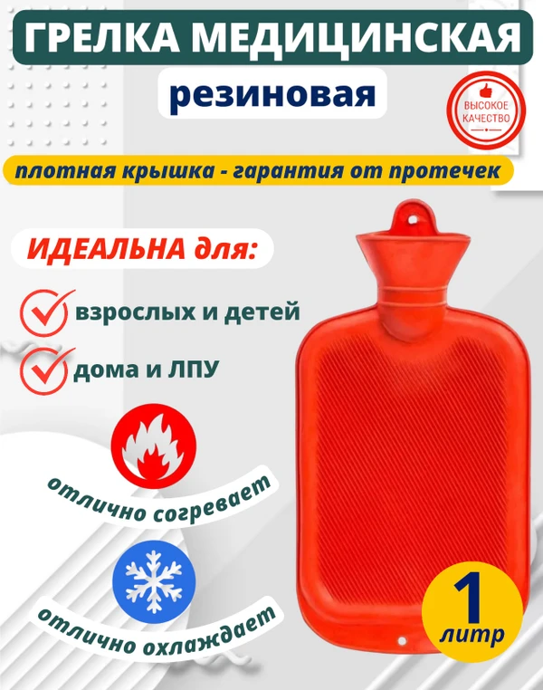 Фото Грелка резиновая водная многоразовая 1 литр
