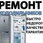 Ремонт стир-машинок и холодильников