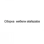 Фото №2 Сборка  мебели atafazaba