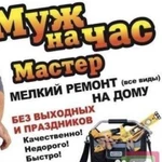 Мастер на час