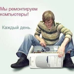 Ремонт компьютеров.Чиню,настраиваю,переустанавливаю.Звоните