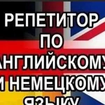 Репетитор английского И немецкого языков