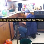 Сантехник универсал ремонт сантехники