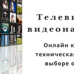 Фото №2 Телевидение и видео наблюдение.