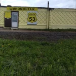 Фото №7 Шиномонтаж Гараж53 