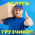 Аккуратные грузчики грузоперевозки