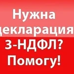 Составление деклараций 3 ндфл удаленно