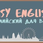 Курсы английского языка в Керчи “Easy English”