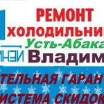 Ремонт холодильников в Усть-Абакане на дому