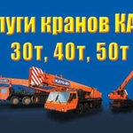 Услуги, аренда автокранов като 40т, 50т