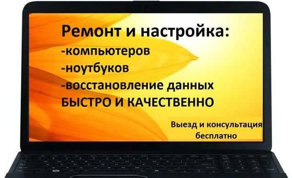 Фото Ремонт компьютеров и ноутбуков любой сложности