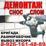 демонтаж.услуги разнорабочих