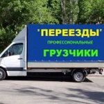 Грузоперевозки. Грузчики. Такелаж. Вывоз мусора