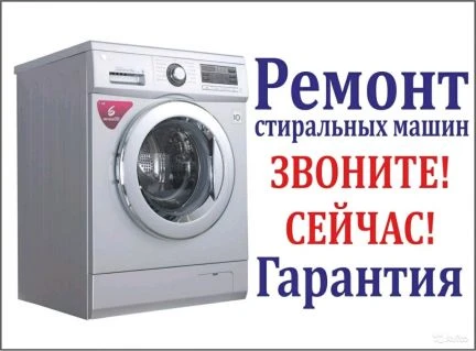 Фото Ремонт стиральных машин.