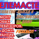 Ремонт телевизоров на дому Рязань и обл