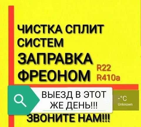 Фото Чистка сплит систем, Заправка сплит систем