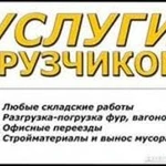 Услуги грузчиков