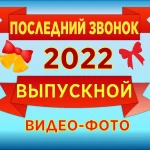 ВИДЕО И ФОТО СЪЁМКА ВЫПУСКНЫХ И ПОСЛЕДНИХ ЗВОНКОВ