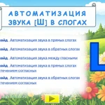 фото Логопедическое интерактивное пособие. Звук Ш в слогах