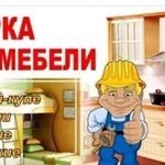 Сборка и установка мебели