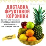 Доставка фруктовой корзинки