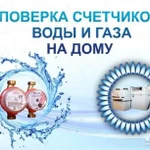 Поверка счетчиков воды и газа