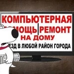 Ремонт компьютеров на дому