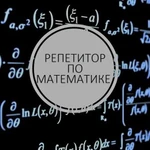 Репетитор по математике, ОГЭ, ЕГЭ (база, профиль)