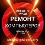 Ремонт компьютеров и ноутбуков Компьютерная помощь