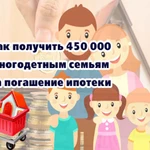 Государственная субсидия многодетным семьям 450 000 руб. 