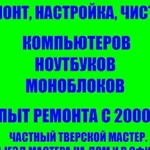 Ремонт ноутбуков компьютеров. Опыт с 2000г. Выезд