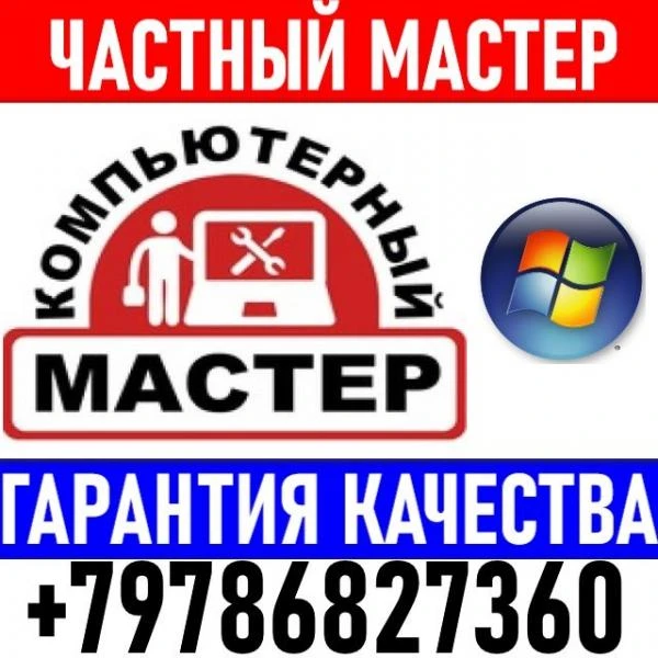 Фото Компьютерный мастер. Качество. Гарантия. Выезд.