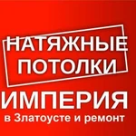 Натяжные потолки Империя в Златоусте и ремонт