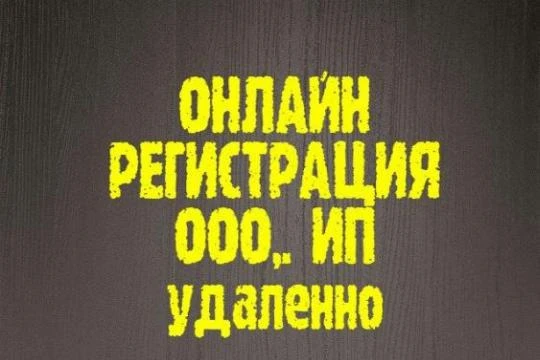 Фото Регистрация ип и ооо под ключ
