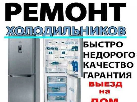 Фото Ремонт холодильников на дому