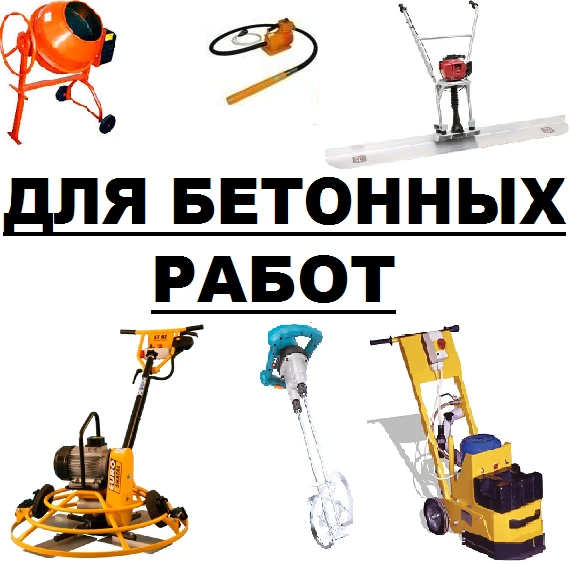 Фото Оборудование для бетонных работ
