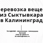 Перевозка вещей из Сыктывкара в Калининград