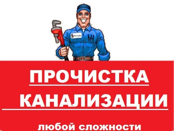 Фото Прочистка канализации круглосуточно