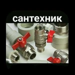 Сантехник