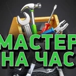 Мастер на час/Мелкий ремонт